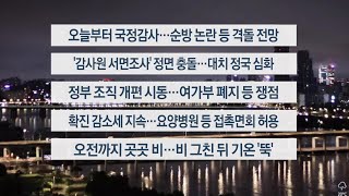 [이시각헤드라인] 10월 4일 뉴스오늘 / 연합뉴스TV (YonhapnewsTV)