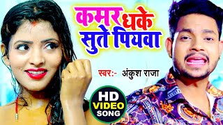 #VIDEO ~ कमर धके सुते पियवा || #Ankush Raja का मार्किट का सबसे हिट गाना #New Bhojpuri Hit Song 2021