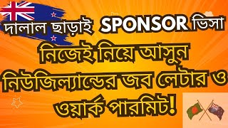 দালাল ছাড়াই নিউজিল্যান্ড স্পন্সর ভিসা | পুরো প্রক্রিয়া নিজেই করুন | Work Visa