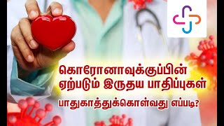 கொரோனாவுக்குப்பின் ஏற்படும் இருதய பாதிப்புகள் | Dr Balaji | Cardiologist | Sri Ramakrishna Hospital