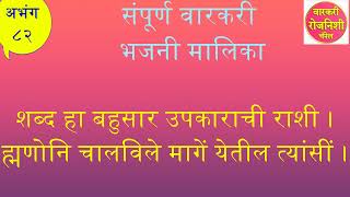 ८२ सहज मी आंधळा गा निज निराकार SAHAJ MI ANDHALA GA काकडा काकड आरती वारकरी भजनी मालिका वारकरी रोजनिशी