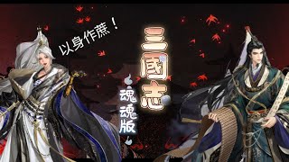 【代号鸢】 三国志魂魂版 | 大事纪•徐庶回忆录