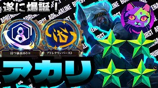 爆誕！『アカリ★★★★』『アドレナリンバースト』必見です【TFT  SET13 実況解説】