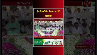 CM Jagan Pays Tribute To YS Rajasekhara Reddy At YSR Ghat In Idupulapaya | Ntv