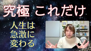 【超意識】人生激変の極意！秘策！細胞に染み込ませてください