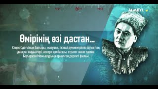 «Өмірінің өзі дастан...» деректі фильмі (24-12-2024)