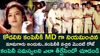 DAUGHTER-IN-LAW WHO SOLVED PROBLEMS IN THE COMPANY |SUBHAVARTHA | ARJUN |SOUNDARYA |TELUGU CINE CAFE