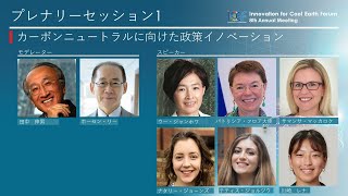 ICEF2021 | PL1: カーボンニュートラルに向けた政策イノベーション