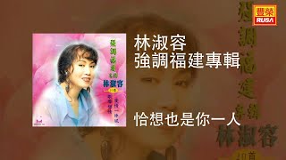 林淑容 - 恰想也是你一人 [Original Music Audio]