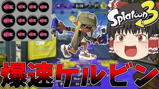 【ゆっくり実況】ケルビン525にイカ速3.9積んだら強すぎワロタwww【スプラトゥーン3】