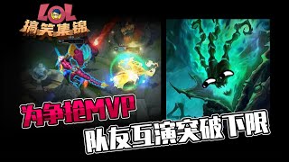 LOL搞笑集锦47：为争抢MVP 队友互演突破下限