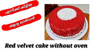 എനിക്ക് കിട്ടിയ ആദ്യ ഓർഡർ / 1 kg Red Velvet Cake /Without oven