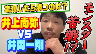 【生配信切り抜き】井上尚弥VS井岡一翔 勝つのはどっち？モンスターは苦戦する！？