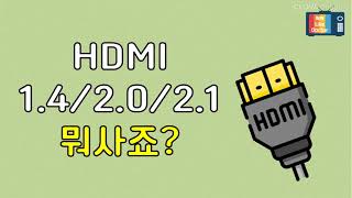 hdmi 1.4 2.0 2.1 차이점 및 구매 가이드