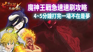 【七大罪】魔神王戰Hell難度超極速刷攻略，4~5分鐘一場隊伍配置及加工卡 | GM強森【Seven Deadly Sins: Grand Cross】