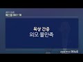 큐티노트 2021 10 25 월 ｜에스겔 39 1 16｜그날이 이날이라｜김양재 목사