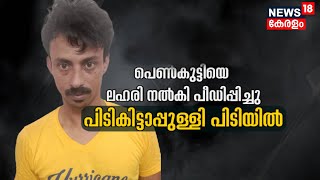 വിദ്യാര്‍ത്ഥിനിയെ ലഹരി നല്‍കി പീഡിപ്പിച്ച് ചുരത്തില്‍ ഉപേക്ഷിച്ച സംഭവം; പിടികിട്ടാപ്പുള്ളി പിടിയില്‍