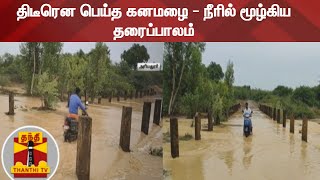 திடீரென பெய்த கனமழை - நீரில் மூழ்கிய தரைப்பாலம் | Jayankondam