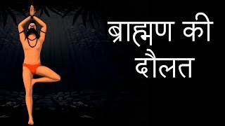 ब्राह्मण की दौलत | A Brahmin's Wealth