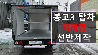 기아 봉고3 탑차 적재함 바닥, 선반제작