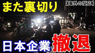 【海外の反応】インドネシアが反日のせいで大規模停電に！？日本の電力会社がインドネシアから撤退した途端まさかの事態に！「日本、戻ってきてくれ…」【世界のJAPAN】