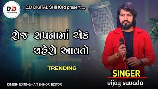 Roj Sapna Ma Ek Cahero Avato // New Program // Gujarati Song // #vijaysuvada