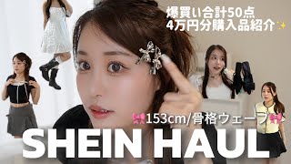 【SHEIN】激カワLOOKBOOK🎀💕お洋服\u0026小物合計50点正直レビュー🪄