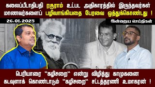 பெரியாரை 'கழிசறை' என்று விழித்து காமுகனை கடவுளாக் கொண்டாடும் 'கழிசறை' சட்டத்தரணி  உமாகரன் !