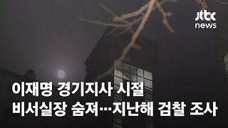 이재명 경기지사 시절 비서실장 숨져…지난해 검찰 조사 / JTBC News