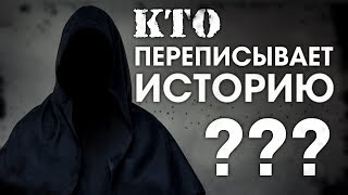 КТО ПЕРЕПИСЫВАЕТ ИСТОРИЮ?