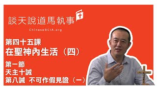 第四十五課 在聖神內生活(四) | 第一節 天主十誡 第八誡 不可作假見證(一) | 談天說道馬執事