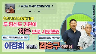 [김선일 목사의 반가운 오늘 89화]  이정희 장로님, 김승구장로님 | 춘천기독교장로연합회, 춘천홀리클럽