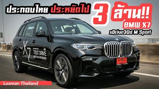 ลองขับ BMW X7 ประกอบในประเทศใหม่ราคา 5.999 ล้าน!! ประหยัดไปจากรุ่นนำเข้าทั้งคันถึง 3 ล้านบาท!!