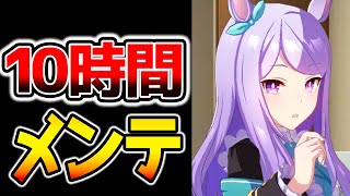 【ウマ娘】メンテナンスあるよというだけの動画。色々消化忘れずに！10時間メンテ【性能動画は概要欄 のっちん NottinTVウマ娘攻略】