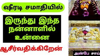 ஷீரடி சமாதியில் இருந்து இந்த நன்னாளில் உன்னை ஆசீர்வதிக்கிறேன் | SHIRDI SAI BABA ADVICE IN TAMIL