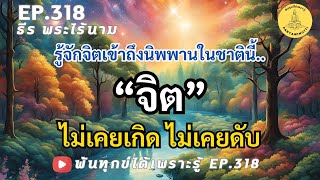 EP.318 จิตไม่เคยเกิดไม่เคยดับ By ธีร พระไร้นาม 05-12-67