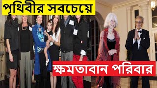 পৃথিবীর সবচেয়ে ক্ষমতাবান পরিবার । যাদের কারনে হতে পারে তৃতীয় বিশ্বযুদ্ধ । Most powerful family