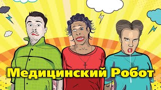 Влажные Ватрушки — Медицинский Робот