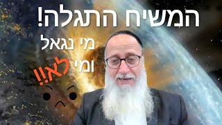 המשיח התגלה! מי נגאל ומי לא? מה ההבדל בין שניים שנגאלו?