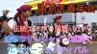 謝苅区青年会　伝統エイサー演舞（１）「浦添市サンシャイン城間でエイサーフェスティバル」