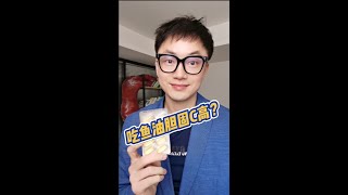 吃鱼油会导致胆固醇高吗？需要注意什么？#干货分享 #科普 #抗衰