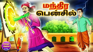 மந்திர பென்சில் | Tamil Story | Tamil Cartoon | Tamil Moral Stories | Kheyal Khushi Kathai