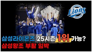 삼성라이온즈 2025 시즌 1위 가능? 삼성왕조 부활 임박 #야구 #kbo #삼성라이온즈 #최강야구 #스포츠