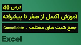 آموزش اکسل از صفر تا پیشرفته - جمع دیتا از شیت های مختلف - درس ۴۰