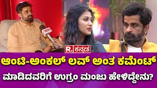 Bigg Boss Ugramm Manju About Gouthami Jadav: ಆಂಟಿ-ಅಂಕಲ್ ಲವ್ ಅಂತ ಕಮೆಂಟ್ ಮಾಡಿದವರಿಗೆ ಮಂಜು ಹೇಳಿದ್ದೇನು?