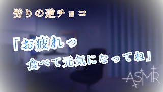 【女性向けボイス・ASMR】労りの逆チョコ【バレンタイン/甘々】