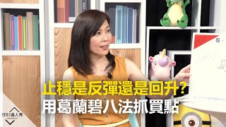 【2020.3.26播出 精彩片段】止穩是反彈還是回升？用葛蘭碧八法抓買點超準