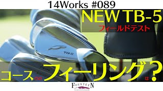 【14Works #089 】待望のNEWTB-5をフィールドテストしてみた!!