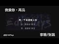 你来唱 我爱你 再见 李雅 张磊 歌手2018 伴奏／伴唱 karaoke 4k video