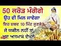 50 ਕਰੋੜ ਮੰਗੋਗੇ ਉਹ ਵੀ ਮਿਲ ਜਾਵੇਗਾ ਇਹ ਸ਼ਬਦ 10 ਮਿੰਟ ਸੁਣਕੇ ਜੇ ਯਕੀਨ ਨਹੀਂ ਤਾਂ ਅਜਮਾਕੇ ਦੇਖਲੋ gurbani